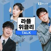 라플위클리 TALK