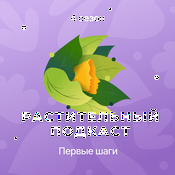 Растительный подкаст
