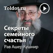 Рав Ашер Кушнир — Секреты семейного счастья
