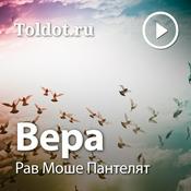 Рав Моше Пантелят  — Вера, мировоззрение иудаизма