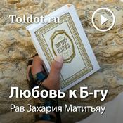 Рав Захария Матитьяу  — Любовь к Б-гу