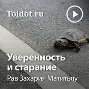 Рав Захария Матитьяу  — Уверенность и старание