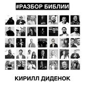РАЗБОР БИБЛИИ - Кирилл Диденок