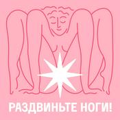 Раздвиньте ноги!18+