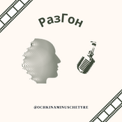 РазГон