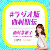 #ラジオ版西村駅伝