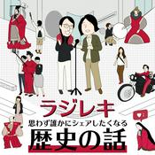 ラジレキ 〜思わずシェアしたくなる歴史の話〜