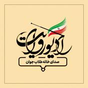 رادیو روایت
