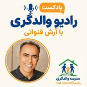 رادیو والدگری – راهبری آگاهانه والد و کودک