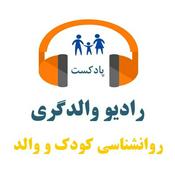 رادیو والدگری – راهبری آگاهانه والد و کودک