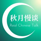 秋月慢谈 Real Chinese Talk - Immersion for Intermediates