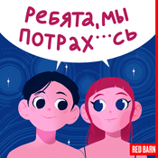 Ребята, мы потрахались