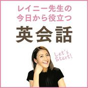 レイニー先生の今日から役立つ英会話