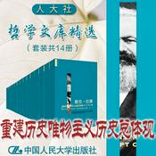 人大社·哲学文库·重建历史唯物主义历史总体观