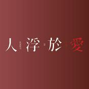 《人浮於愛》小說&影集特別訪談