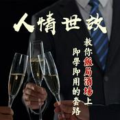 人情世故：教你饭局酒场上即学即用的套路（酒局饭局游