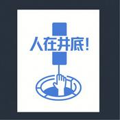 人在井底