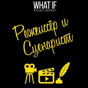 Режиссёр и Сценарист
