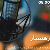 رهسپار
