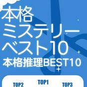 日本高分推理小说精选