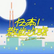 日本!散步攻略