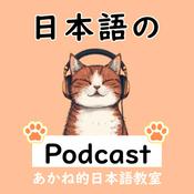 日本語の聴解のためのPodcast