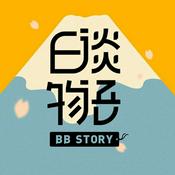 日谈物语