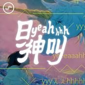 日 yeahhhh 神叫