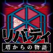 リバティ 塔からの物語