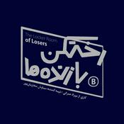 رختکن بازنده‌ها