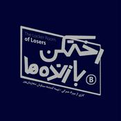 رختکن بازنده‌ها