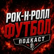 Рок-н-ролл футбол