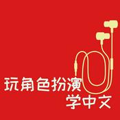 Role Play and Learn Chinese