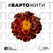 Розмова з Яніною Соколовою | Терапевтичний подкаст #ВАРТОЖИТИ