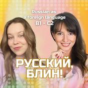 Русский, блин!