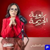 راوية الجريمة
