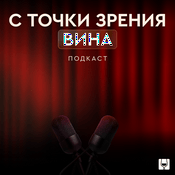 С точки зрения вина | Подкаст SimpleWine