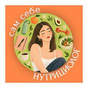 Сам себе нутрициолог