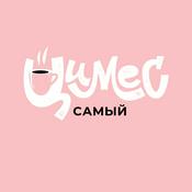 «Самый цимес»