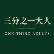 三分之一大人