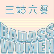 三姑六婆