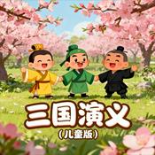 《三国演义》儿童版