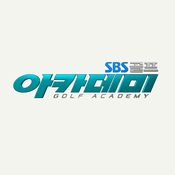 SBS골프 아카데미