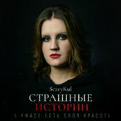 ScaryKul | Страшные истории