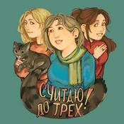 Считаю до трёх