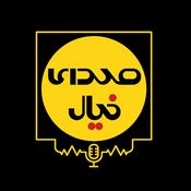 صدای خیال (پادکست فیلم امروز)