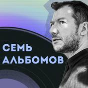 Семь Альбомов