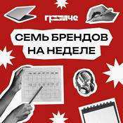 Семь брендов на неделе