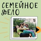 Семейное дело