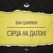 Сэрца на далоні